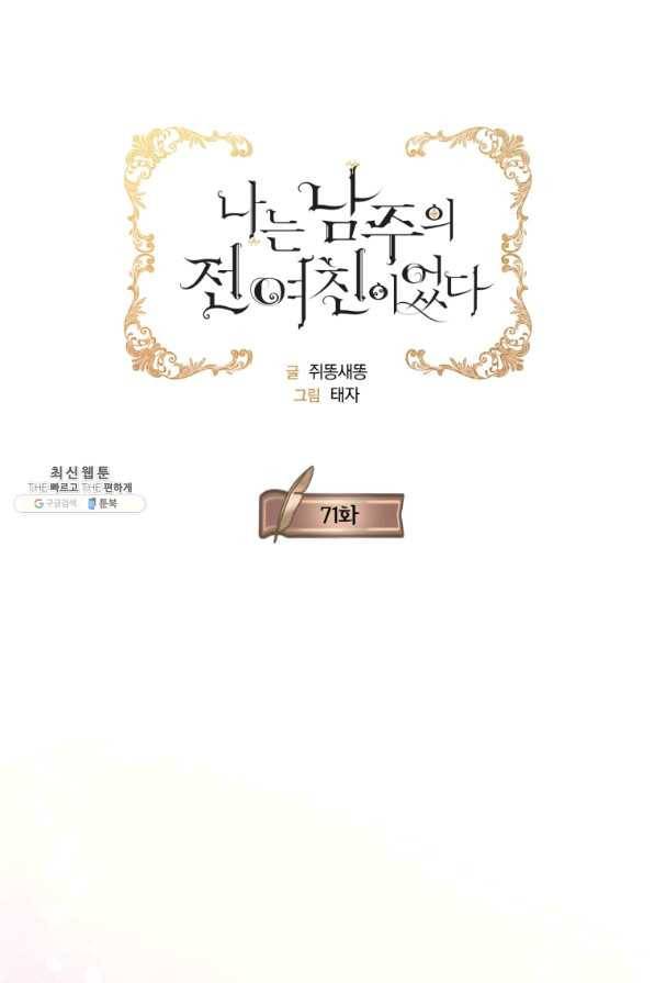 나는 남주의 전 여친이었다 71화 25