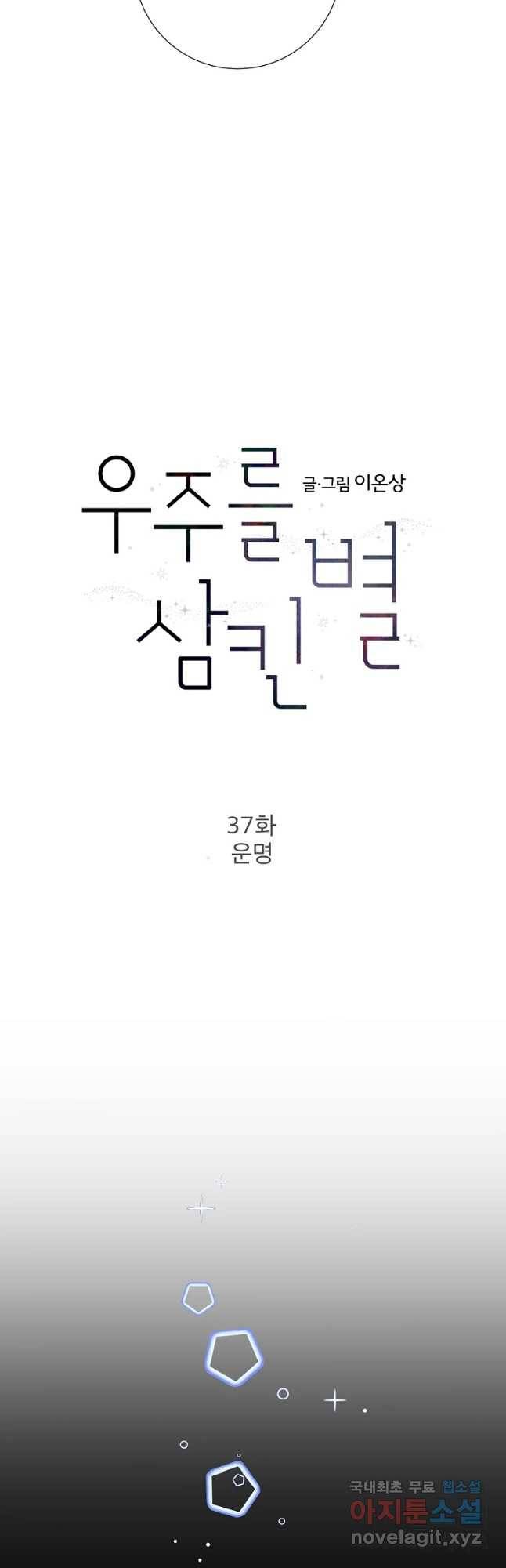 우주를 삼킨 별 37화 운명 5