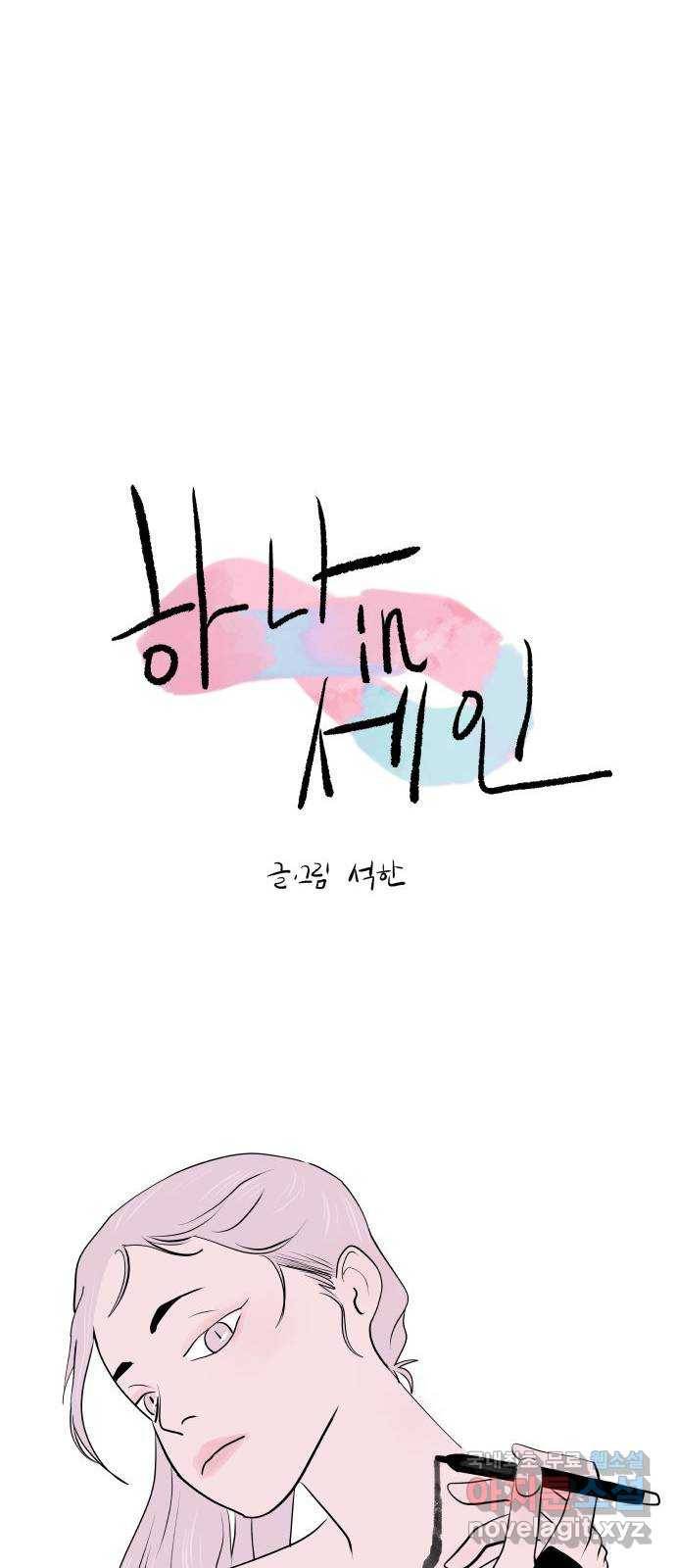 하나in세인 59화 14