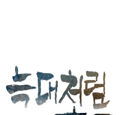 늑대처럼 홀로 18화 20