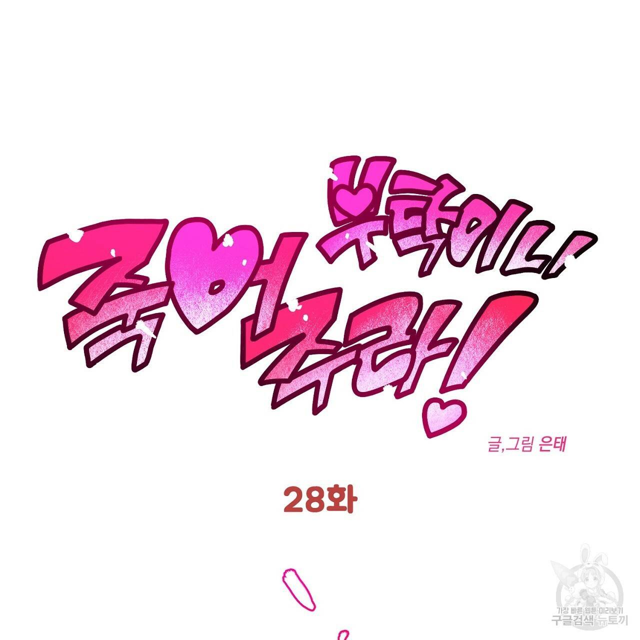 부탁이니 죽어주라 28화 10
