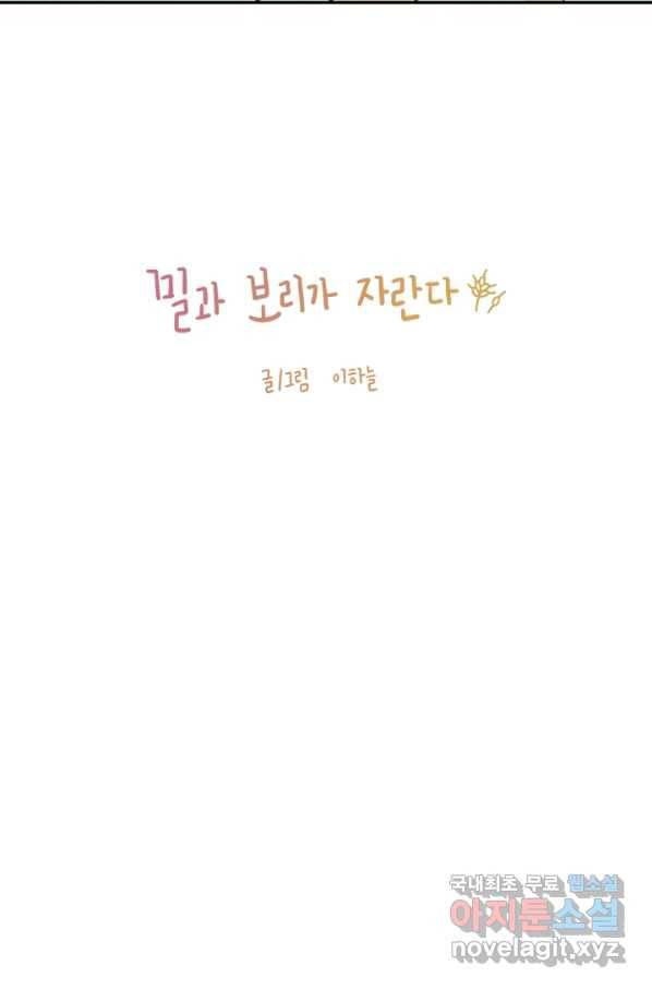 밀과 보리가 자란다 103화 3