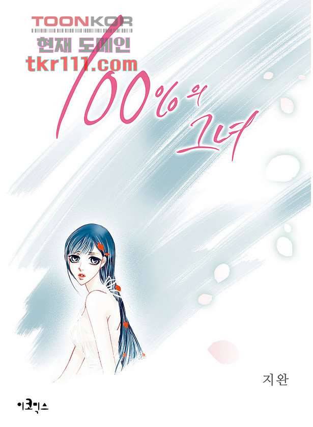 100의 그녀 38화 1