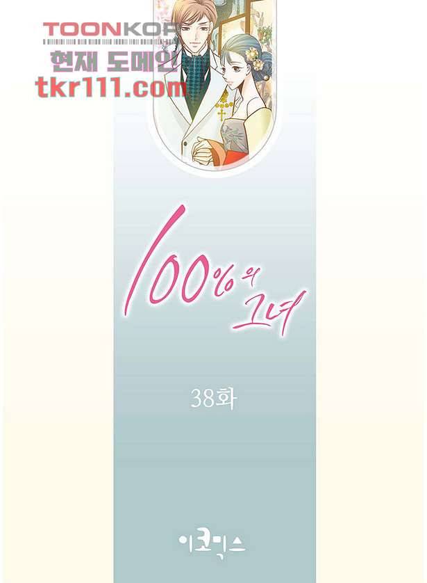 100의 그녀 38화 2