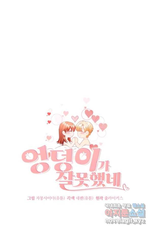 엉덩이가 잘못했네 19화 24