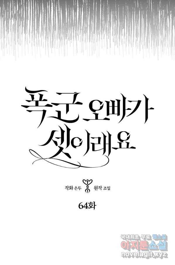 폭군 오빠가 셋이래요 64화 3