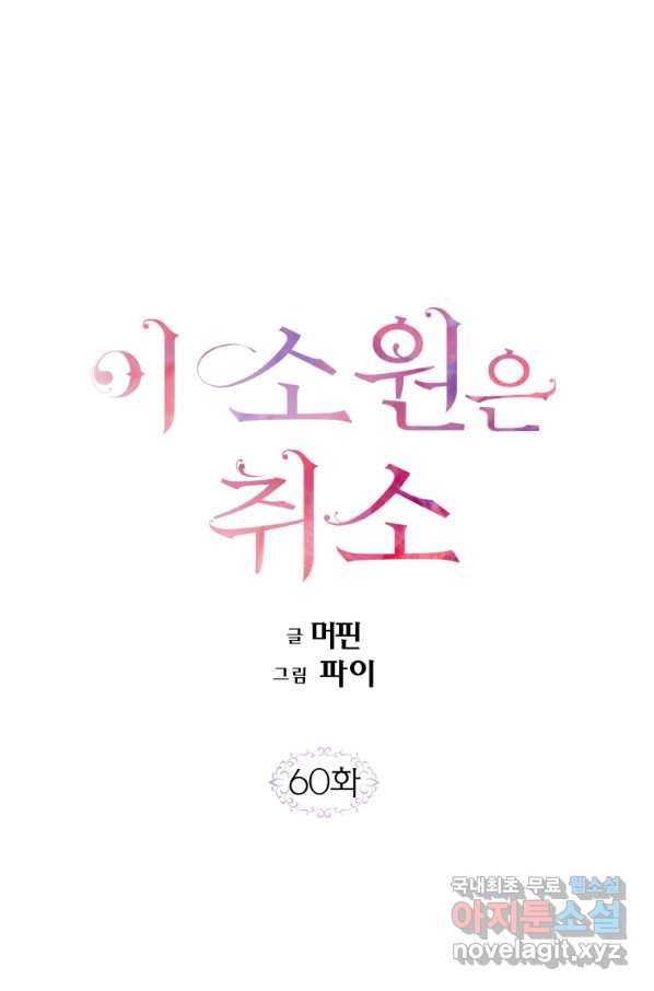 이 소원은 취소 60화 1