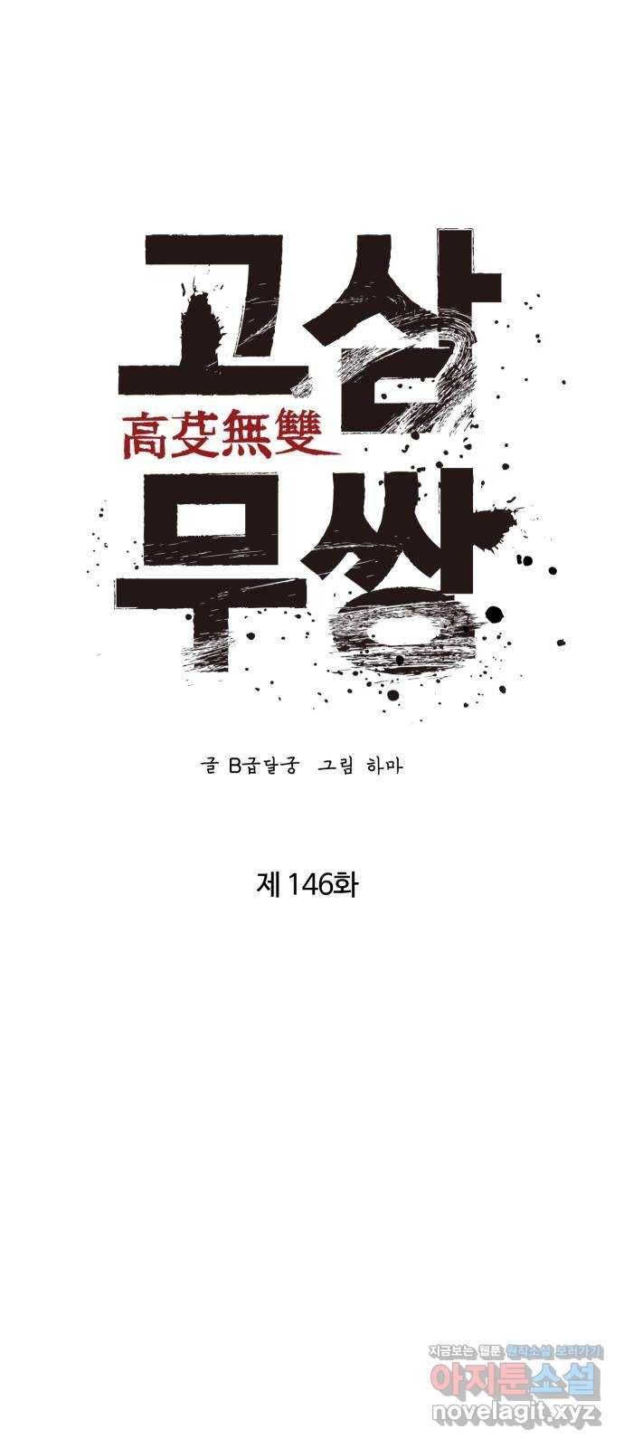 고삼무쌍(네이버) 146화 36