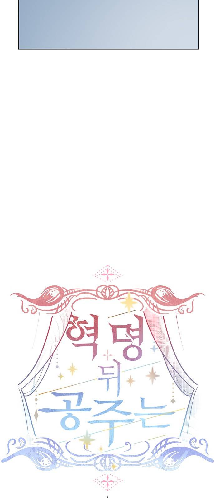 혁명 뒤 공주는 23화 9