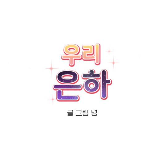 우리 은하 8화 44