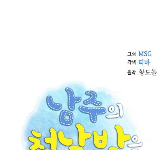남주의 첫날밤을 가져버렸다 94화 14