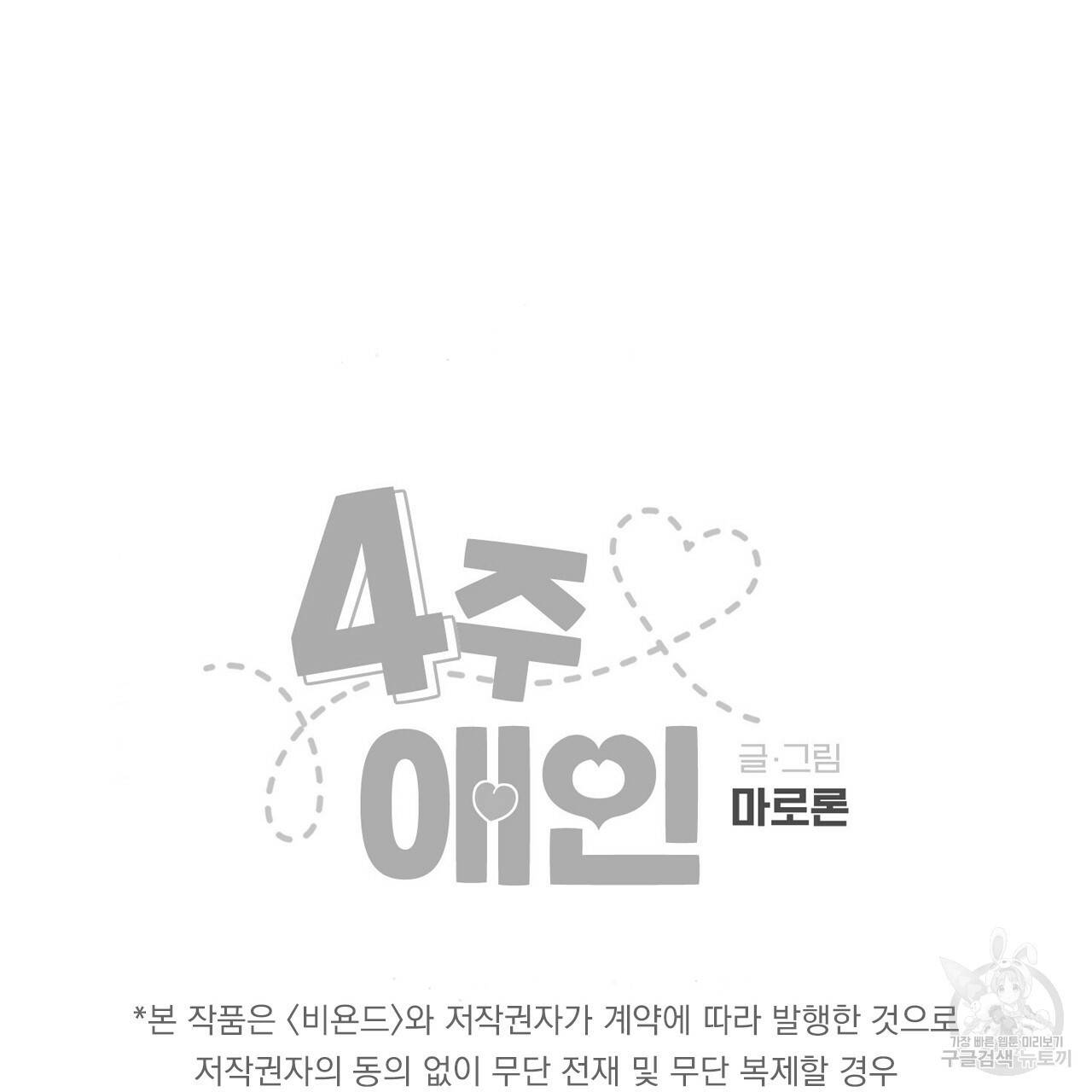 4주 애인 64화 74