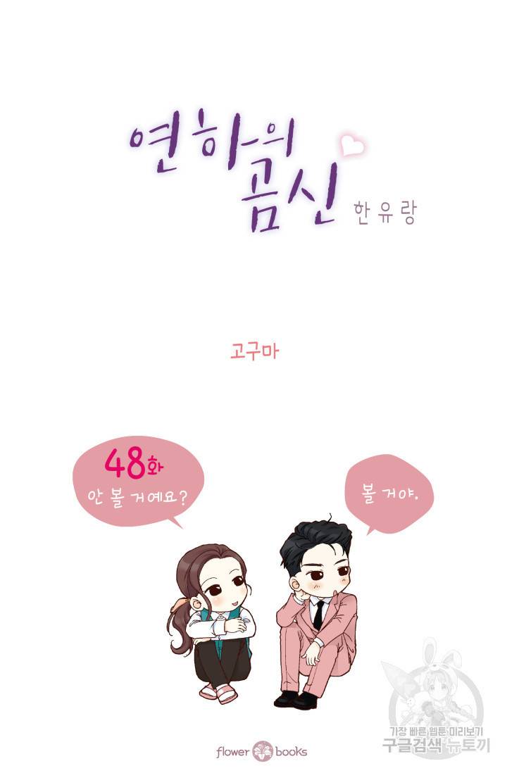 연하의 곰신 48화 2