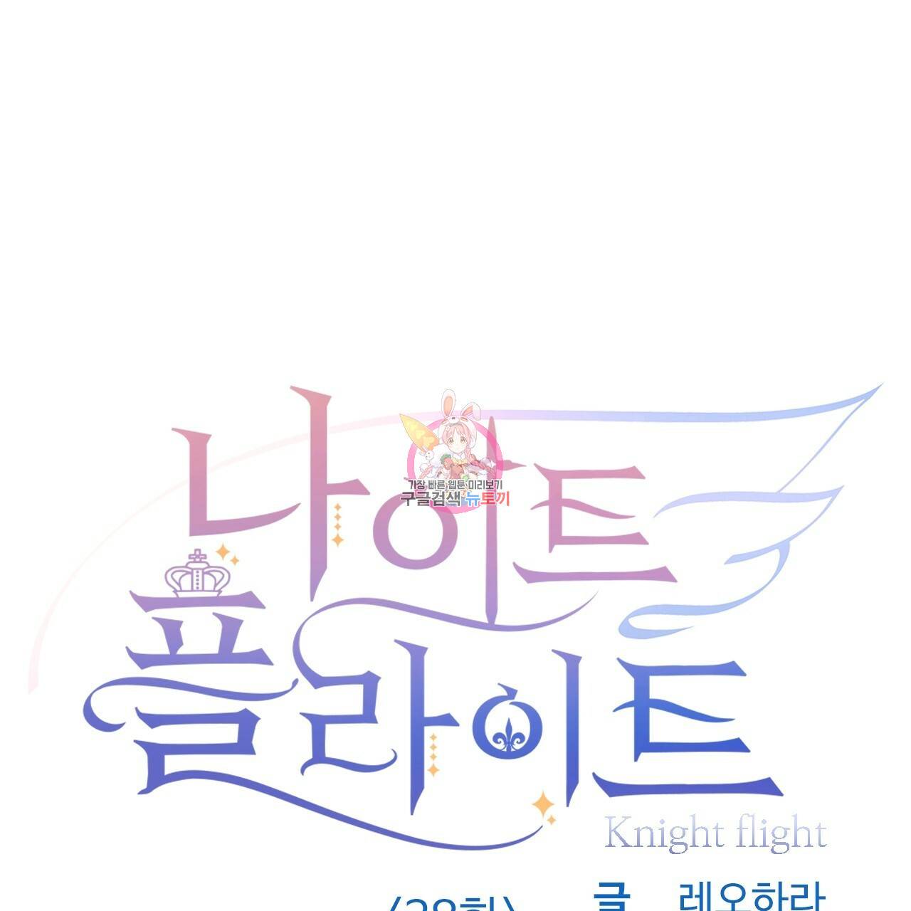 나이트 플라이트 38화 1