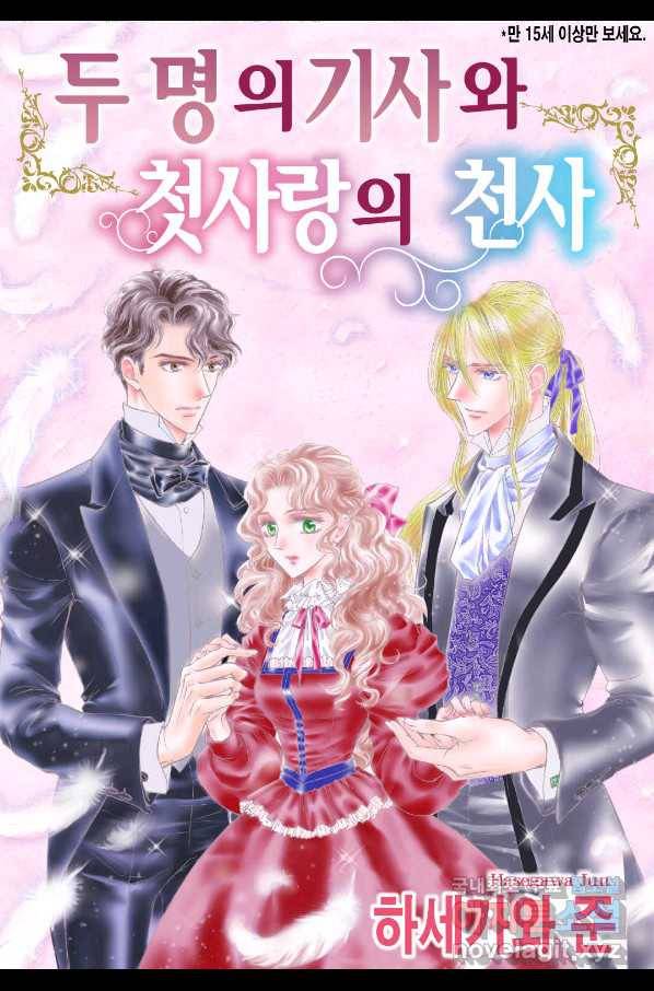 두 명의 기사와 첫사랑의 천사 5화 1