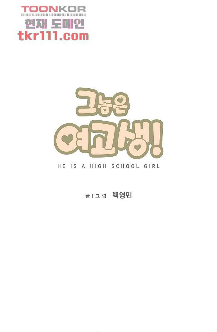 그놈은 여고생 40화 1