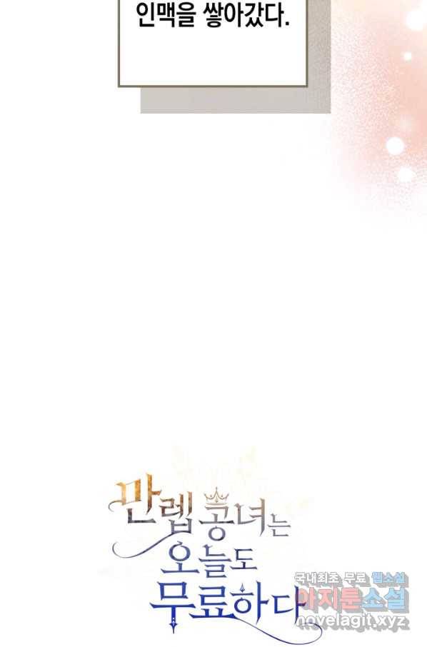 만렙 공녀는 오늘도 무료하다 30화 10