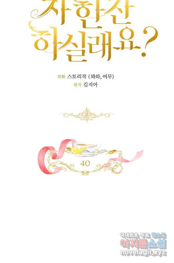 차 한잔 하실래요?? 40화 7