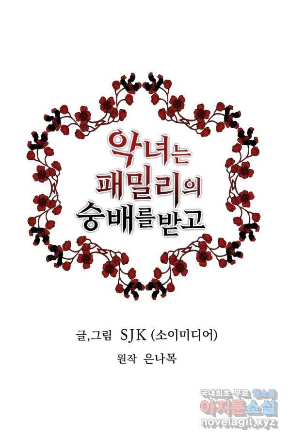 악녀는 패밀리의 숭배를 받고 31화 1