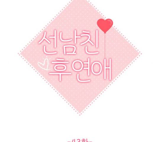 선남친 후연애 43화 68