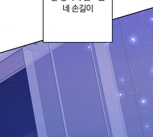 별을 삼킨 너에게 99화 131