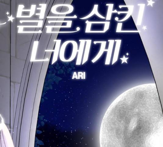 별을 삼킨 너에게 99화 183