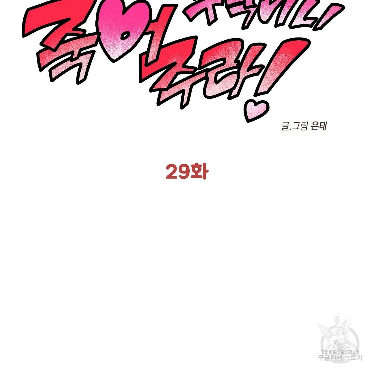 부탁이니 죽어주라 29화 2