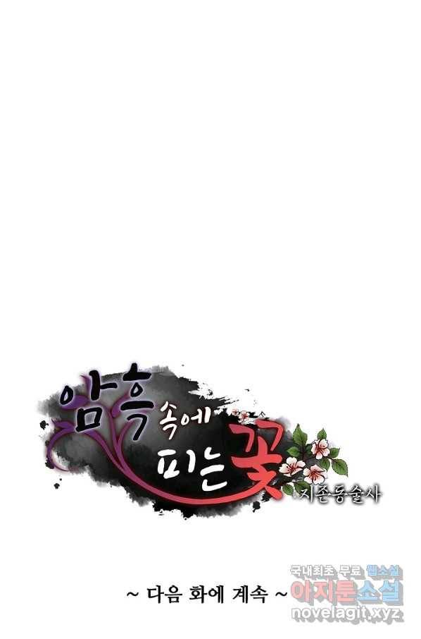 암흑 속에 피는 꽃 157화 89