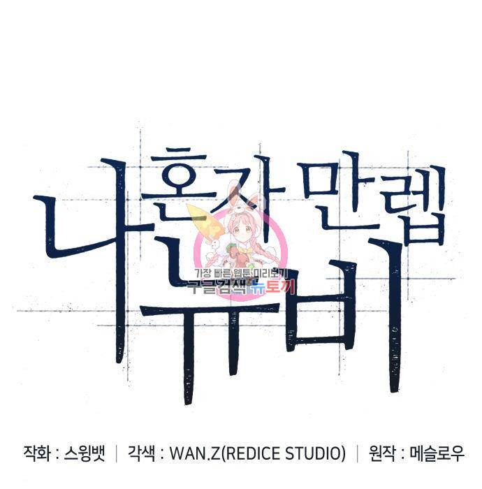 나 혼자 만렙 뉴비 48화 1
