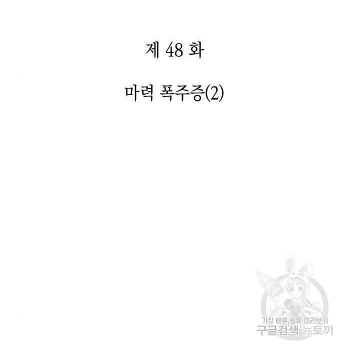 나 혼자 만렙 뉴비 48화 2