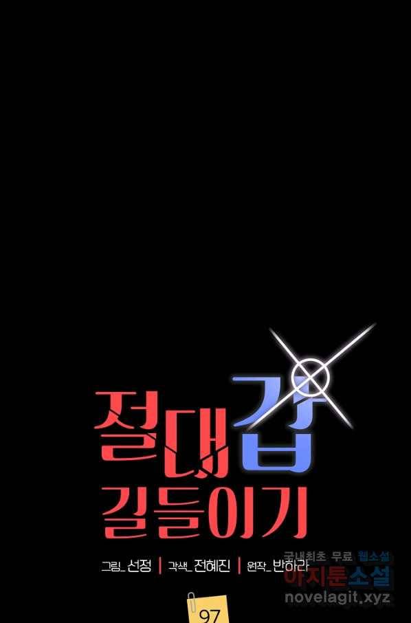 절대갑 길들이기 97화 1