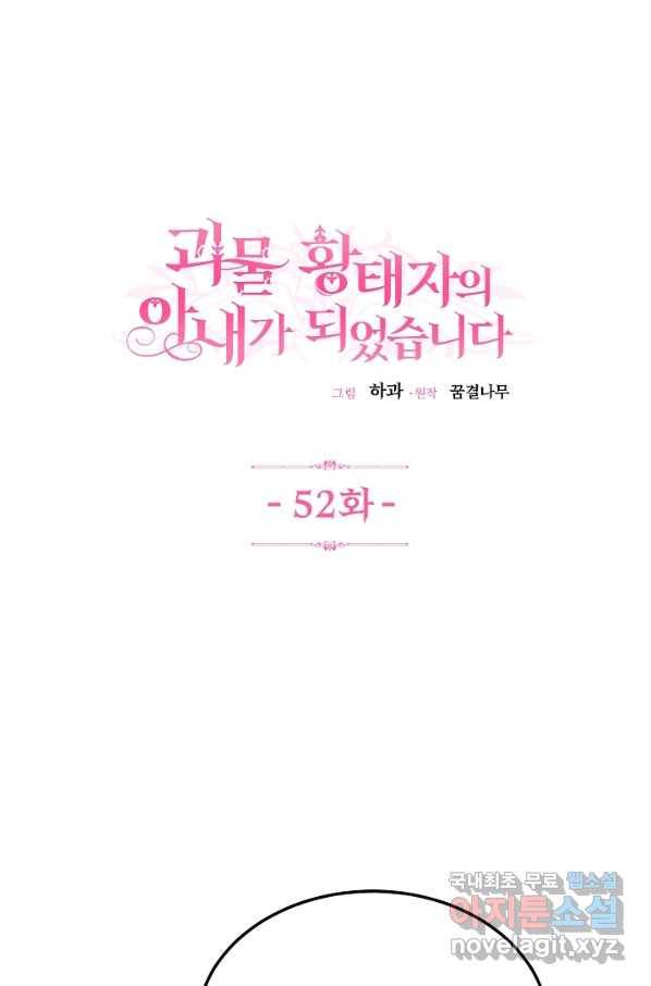 괴물 황태자의 아내가 되었습니다 52화 1