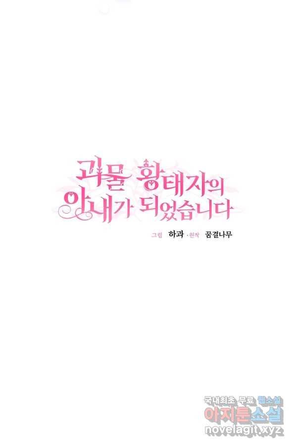 괴물 황태자의 아내가 되었습니다 52화 14