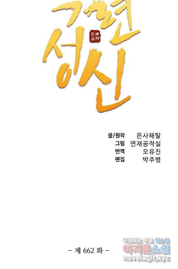 백련성신 662화 11