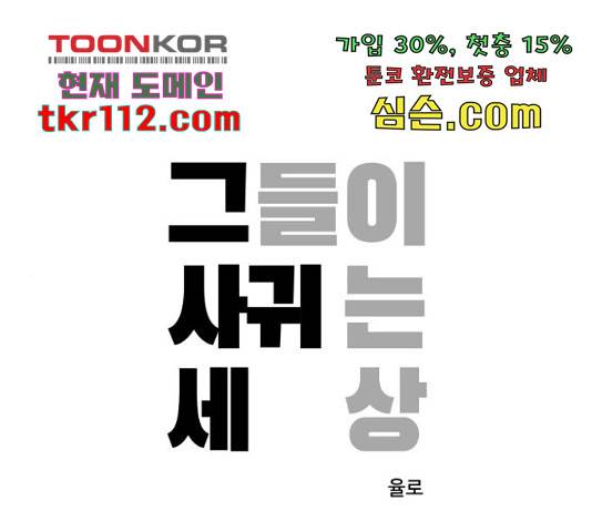 그들이 사귀는 세상 51화 1
