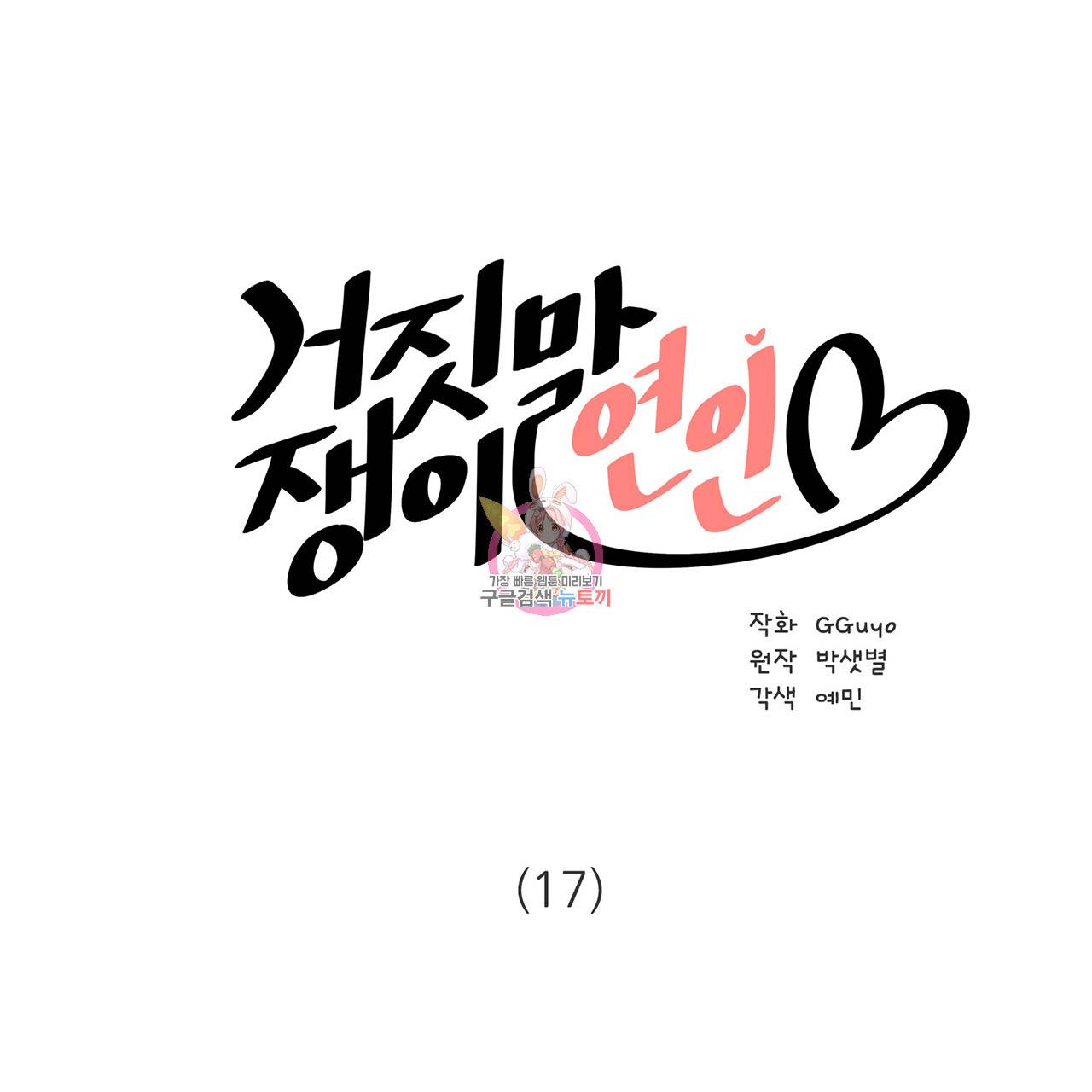 거짓말쟁이 연인 17화 1