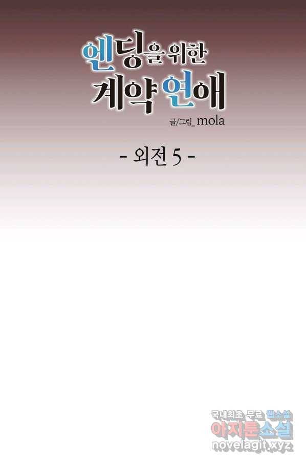 엔딩을 위한 계약 연애 외전 5화 12