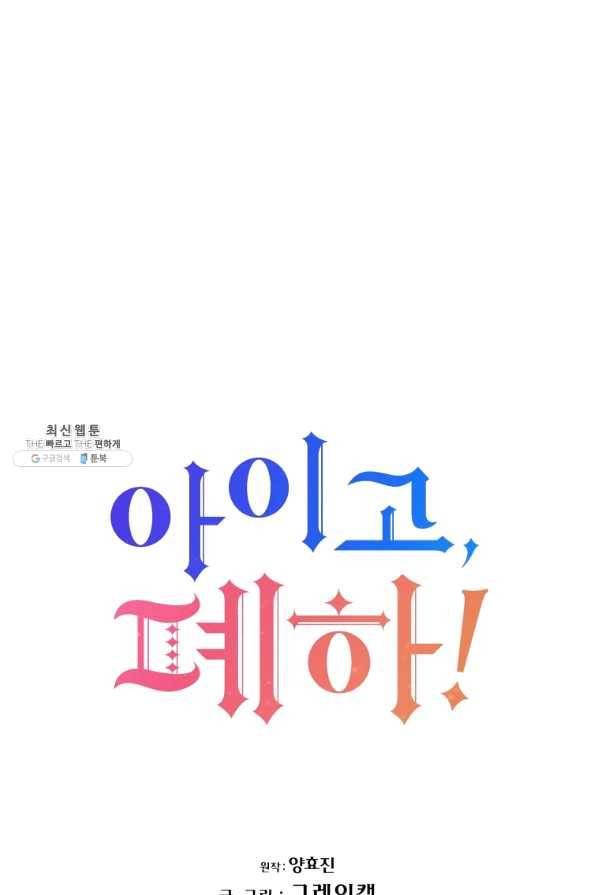 아이고, 폐하! 52화 6