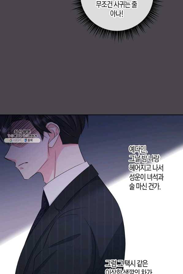 사내 스토킹을 금지합니다 42화 8