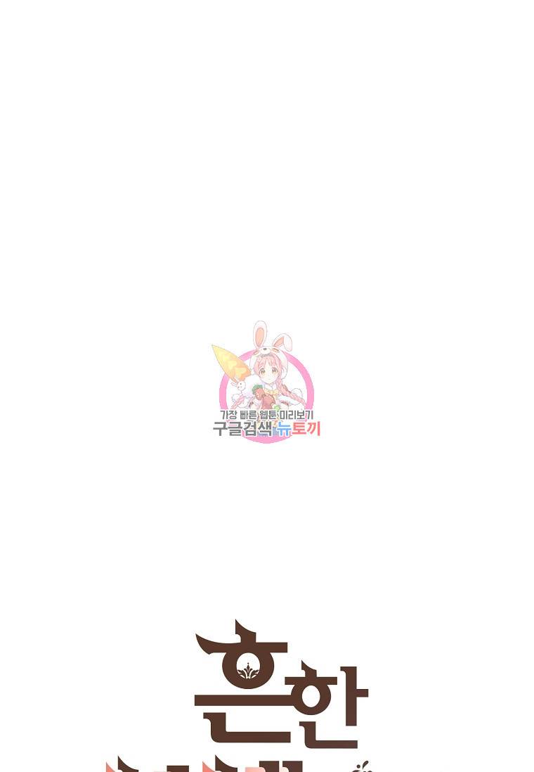 흔한 환생녀의 사정 101화 1