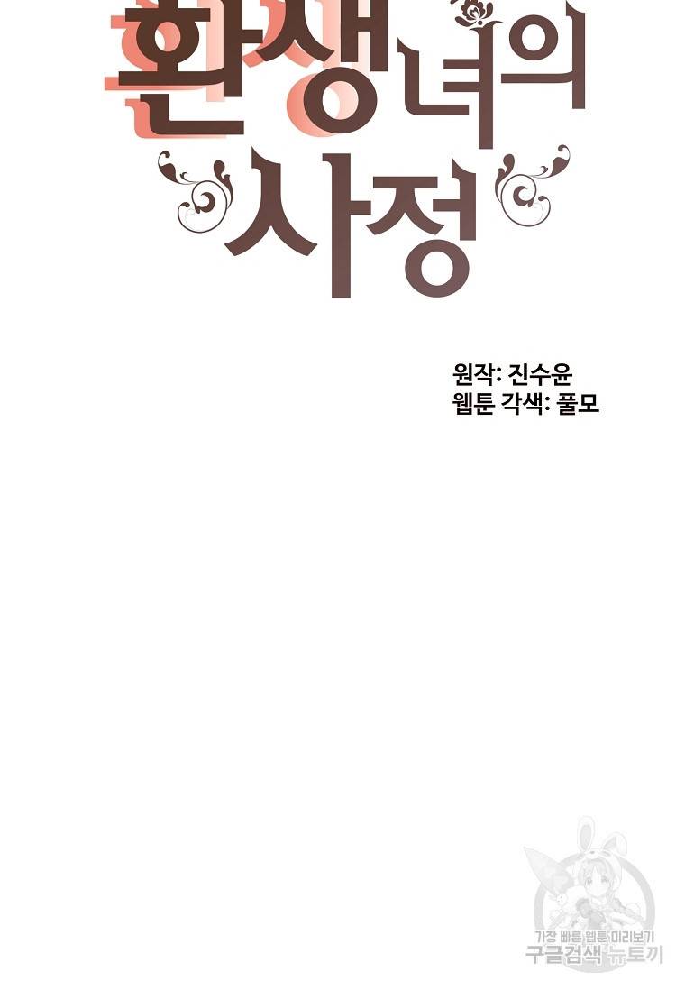 흔한 환생녀의 사정 101화 2
