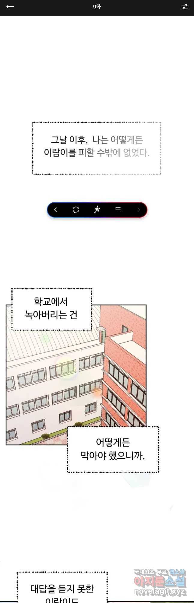 만년 소녀 9화 1