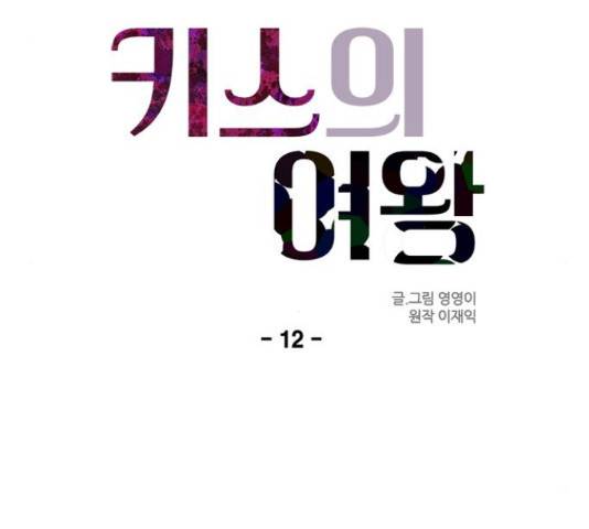 키스의 여왕 12화 35