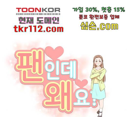 팬인데 왜요 8화 28