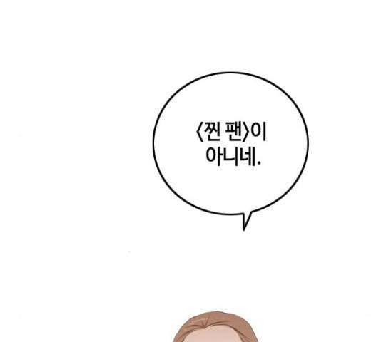 팬인데 왜요 8화 69