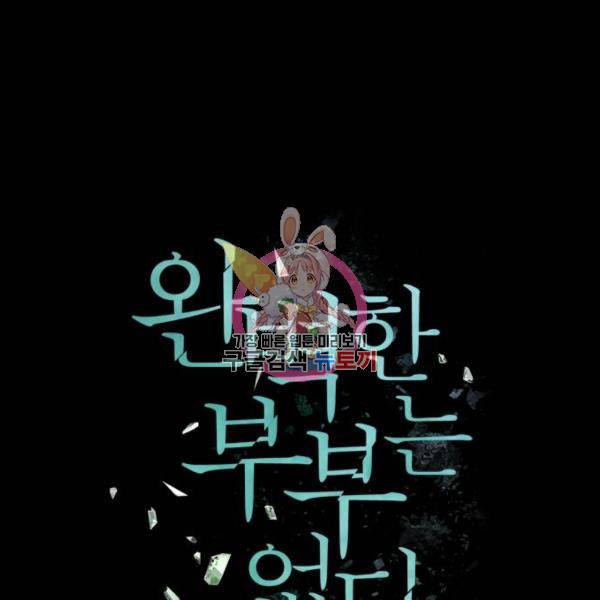 완벽한 부부는 없다 12화 1