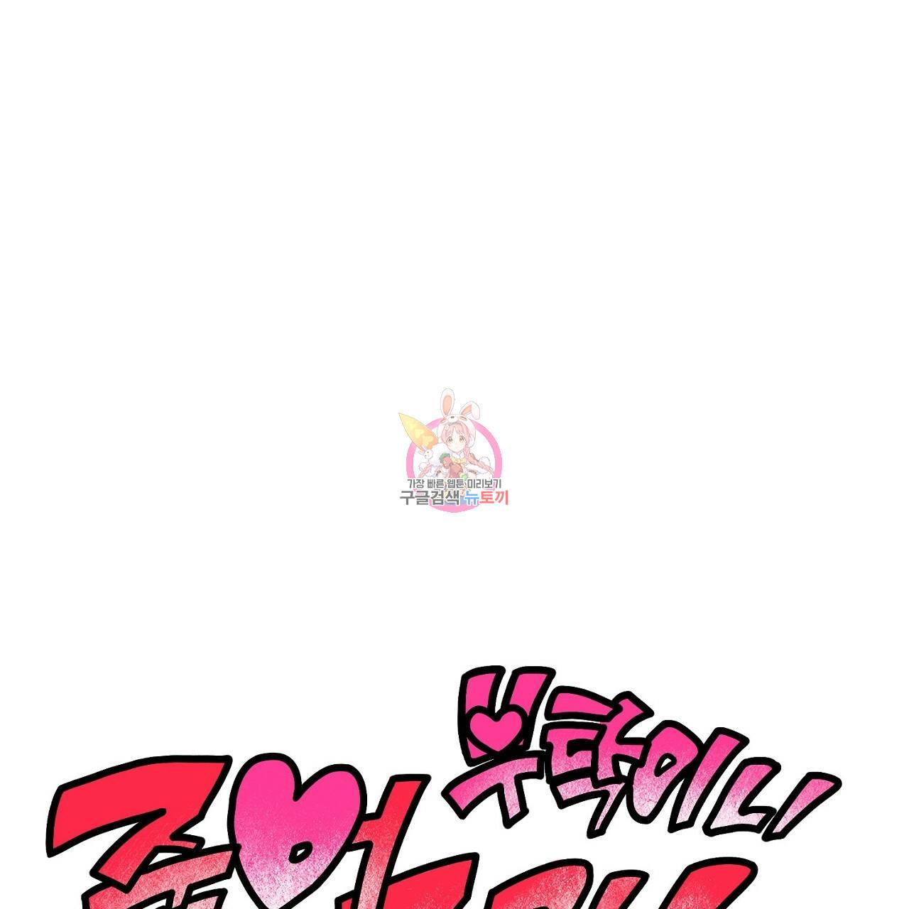 부탁이니 죽어주라 35화 1