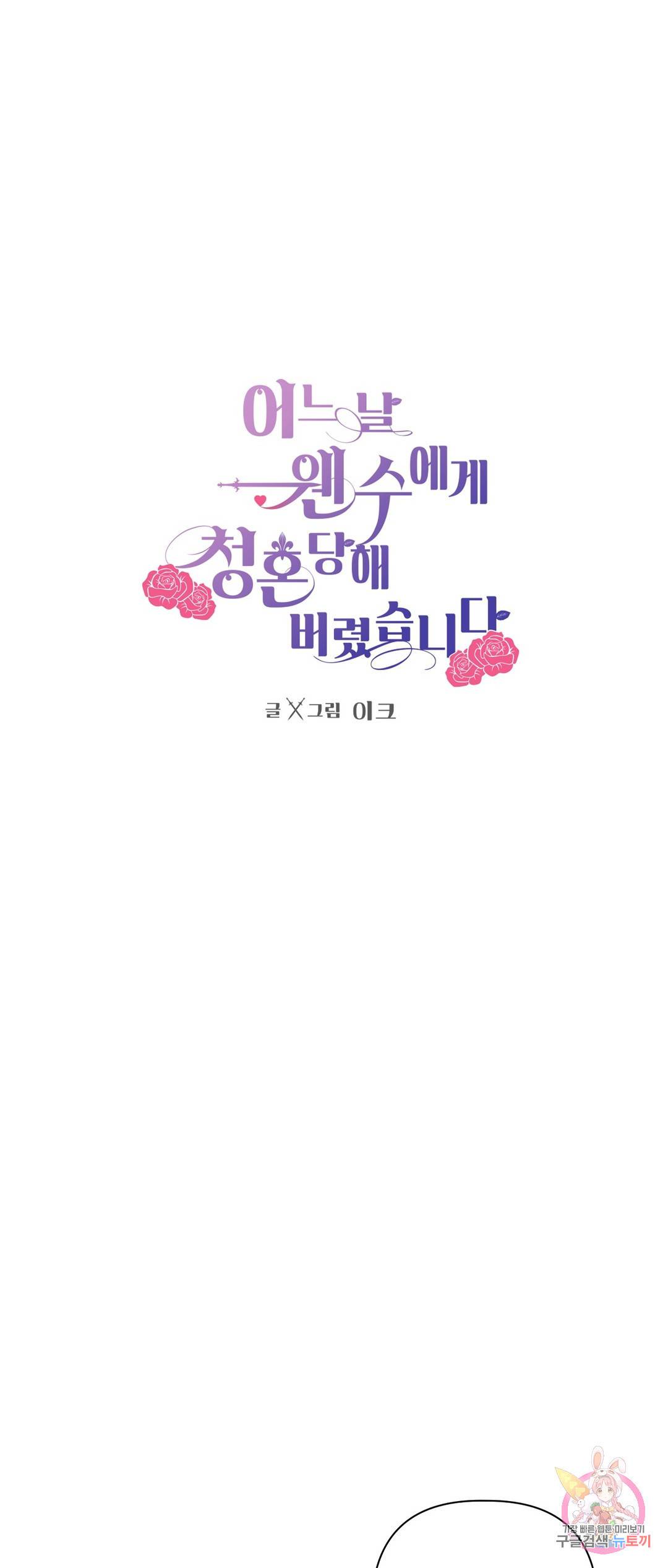 어느 날 웬수에게 청혼당해 버렸습니다 41화 1