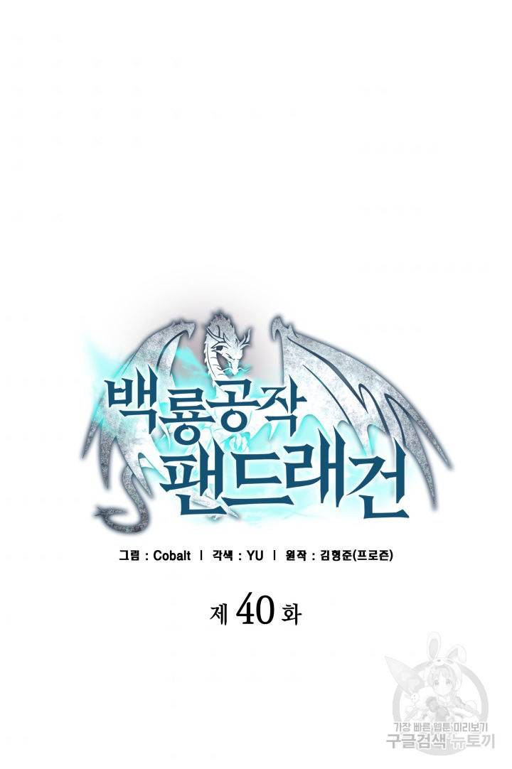 백룡공작 팬드래건 40화 5