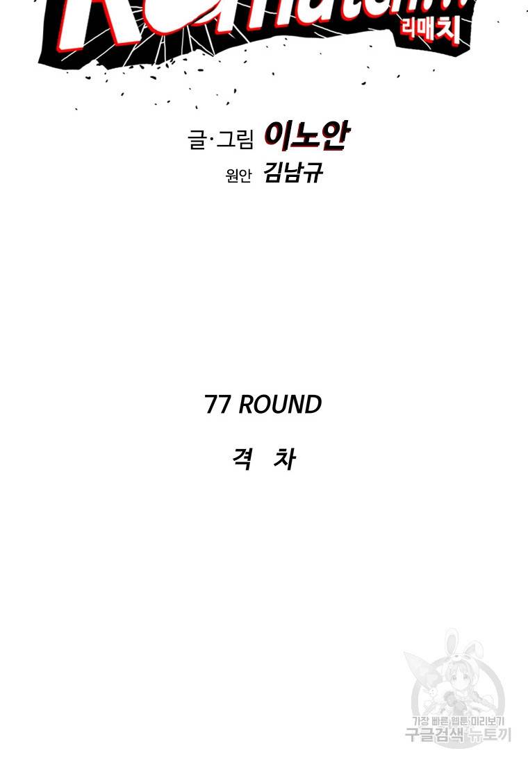 리매치 77화 12